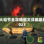 仲夏火焰節(jié)全攻略圖文詳解最新版2023