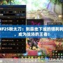 DNF25粉太刀：制霸地下城的鋒利利刃，成為戰(zhàn)場的王者！