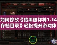 如何修改《暗黑破壞神1.14存檔目錄》輕松提升游戲體驗