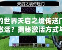 我的世界天啟之境傳送門怎么激活？揭秘激活方式與技巧