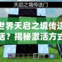 我的世界天啟之境傳送門怎么激活？揭秘激活方式與技巧