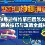 賽爾號迪符特第四層怎么走？通關(guān)技巧與攻略全解析！