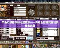 風色幻想修改器內置菜單——開啟全新游戲體驗的秘密武器
