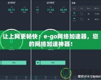 讓上網更暢快：e-go網絡加速器，您的網絡加速神器！