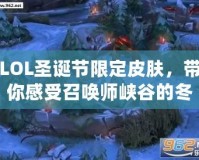 LOL圣誕節限定皮膚，帶你感受召喚師峽谷的冬日奇幻