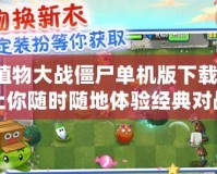 植物大戰僵尸單機版下載，讓你隨時隨地體驗經典對戰樂趣！