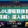 LOL滑板鞋技能詳解：深入解析LOL滑板鞋的獨特玩法和技能組合