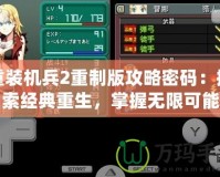 重裝機兵2重制版攻略密碼：探索經(jīng)典重生，掌握無限可能