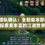 劍網(wǎng)三團隊確認：全新版本即將上線，探索更豐富的江湖世界