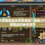 CF競猜回血任務有哪些？揭秘CF競猜回血的秘密技巧