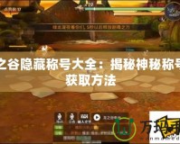 龍之谷隱藏稱號大全：揭秘神秘稱號與獲取方法
