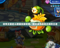 洛克王國武斗酷貓技能配置，助你成為戰場無敵的王者
