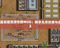 《監獄建筑師作弊MOD：暢享無盡創意與自由》