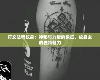 符文法師紋身：神秘與力量的象征，紋身女的獨特魅力