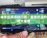 安卓手機網游排行榜：最受歡迎的游戲大推薦
