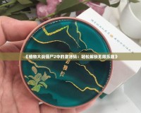 《植物大戰僵尸2中的激活碼：輕松解鎖無限樂趣》