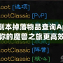 WOW副本掉落物品查詢App，讓你的魔獸之旅更高效