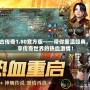 復(fù)古傳奇1.80官方版——帶你重溫經(jīng)典，暢享傳奇世界的熱血激情！