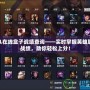 LOL在線盒子戰績查詢——實時掌握英雄聯盟戰績，助你輕松上分！