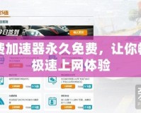 免費加速器永久免費，讓你暢享極速上網(wǎng)體驗