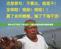 聯眾大廳下載不了怎么辦？一篇讓你輕松解決問題的指南