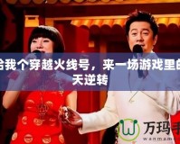 誰給我個穿越火線號，來一場游戲里的驚天逆轉