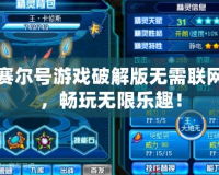 賽爾號游戲破解版無需聯網，暢玩無限樂趣！