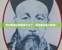 夢幻西游水陸都?xì)⒉贿^了，帶你重拾戰(zhàn)力巔峰！