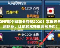 DNF哪個(gè)副職業(yè)賺錢(qián)2020？掌握這些副職業(yè)，讓你輕松賺取高額金幣！