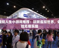 模擬人生小游戲推薦：玩轉虛擬世界，體驗無限樂趣