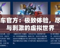 俠盜飛車官方：極致體驗，盡享自由與刺激的虛擬世界
