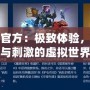 俠盜飛車官方：極致體驗，盡享自由與刺激的虛擬世界