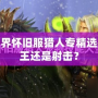 魔獸世界懷舊服獵人專精選擇：獸王還是射擊？