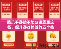 騰訊手游助手怎么設置更流暢，提升游戲體驗的五個技巧