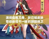 演繹櫻雨刀舞，妖刀姬皮膚帶你體驗不一樣的陰陽師之美