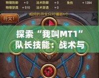 探索“我叫MT1”隊長技能：戰術與策略的完美結合