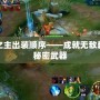 影流之主出裝順序——成就無(wú)敵刺客的秘密武器