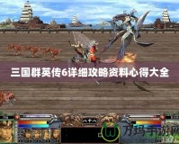三國群英傳6詳細攻略資料心得大全