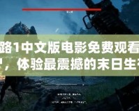 求生之路1中文版電影免費觀看——激戰(zhàn)喪尸，體驗最震撼的末日生存之旅