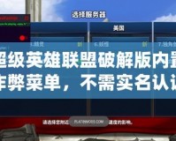 超級英雄聯盟破解版內置作弊菜單，不需實名認證或登錄