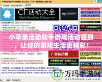 小蘋果活動(dòng)助手游戲活動(dòng)簽到，讓你的游戲生活更精彩！