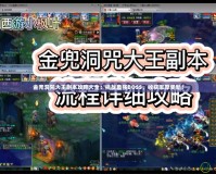 金兜洞兕大王副本攻略大全：挑戰(zhàn)最強BOSS，收獲豐厚獎勵！