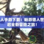 怪物獵人手游下載：暢游獵人世界，開啟全新冒險之旅！