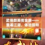 武俠群英傳全屏——重返江湖，體驗前所未有的武俠冒險