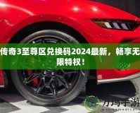 傳奇3至尊區兌換碼2024最新，暢享無限特權！