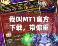 我叫MT1官方下載，帶你重返經(jīng)典，感受最純粹的游戲魅力！