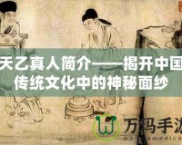 天乙真人簡介——揭開中國傳統文化中的神秘面紗