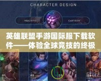 英雄聯盟手游國際服下載軟件——體驗全球競技的終極之選