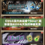 三國大戰(zhàn)攻略大全：打造無敵陣容，稱霸三國！