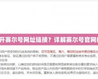 如何快速打開賽爾號網址鏈接？詳解賽爾號官網的使用技巧！